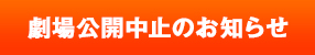 劇場公開中止のお知らせ